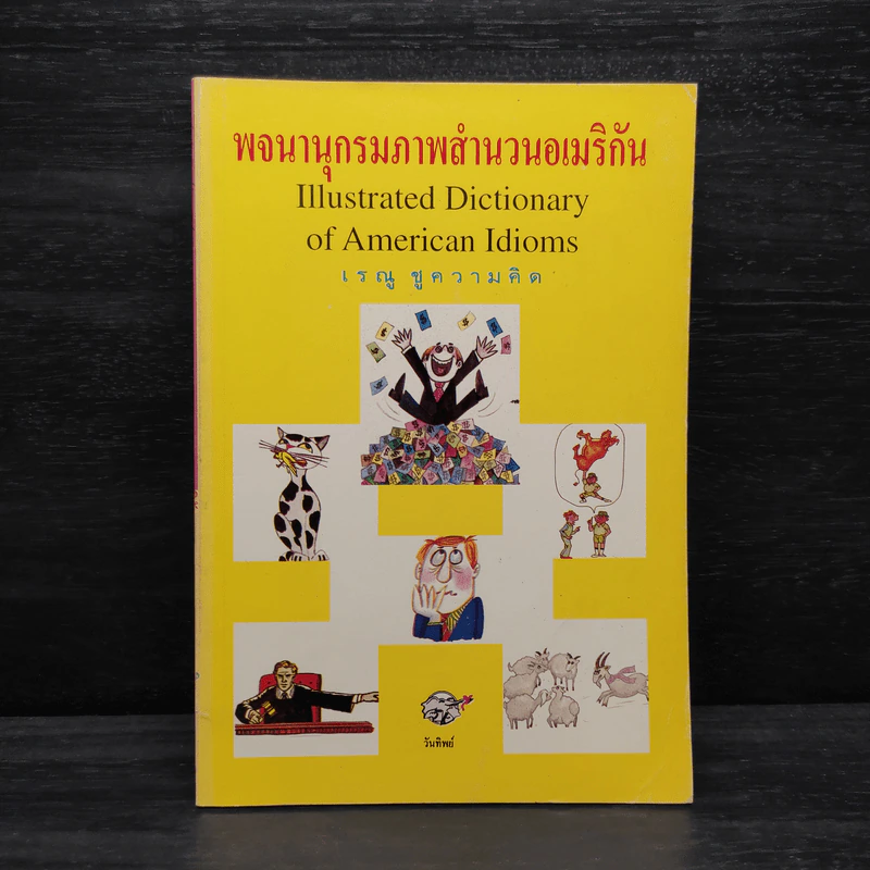 พจนานุกรมภาพสำนวนอเมริกัน - เรณู ชูความคิด รูปที่ 1