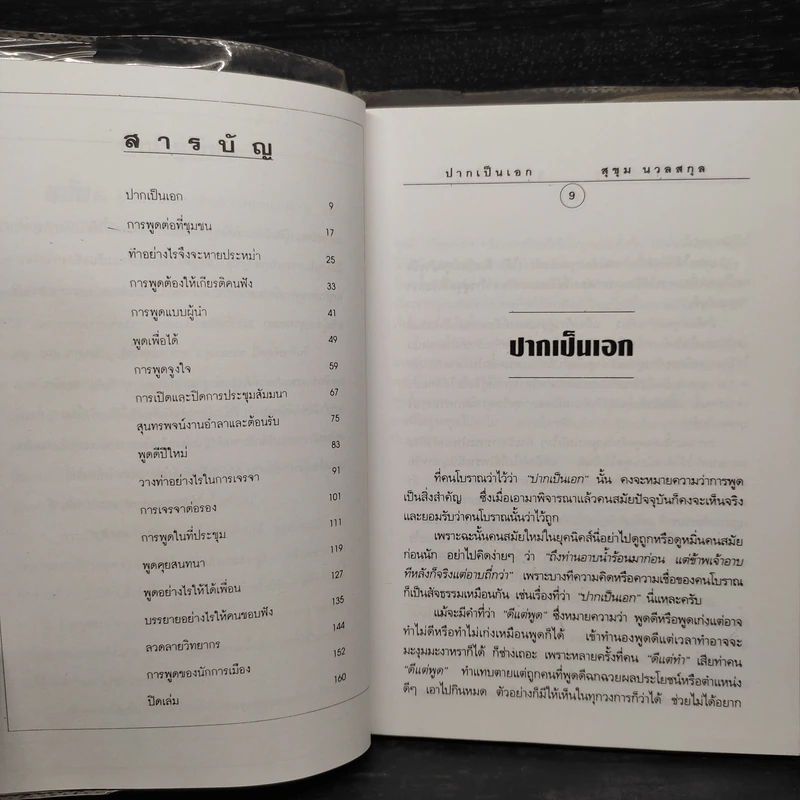 ปากเป็นเอก - สุขุม นวลสกุล รูปที่ 6
