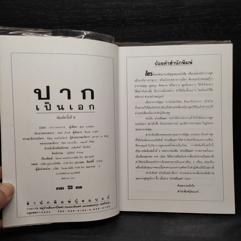 ปากเป็นเอก - สุขุม นวลสกุล รูปที่ 5