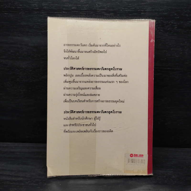 ประวัติศาสตร์อารยธรรมตะวันตก ยุคโบราณ - มัทนา เกษกมล รูปที่ 2