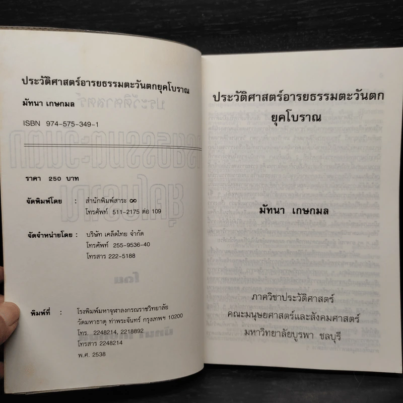 ประวัติศาสตร์อารยธรรมตะวันตก ยุคโบราณ - มัทนา เกษกมล รูปที่ 5