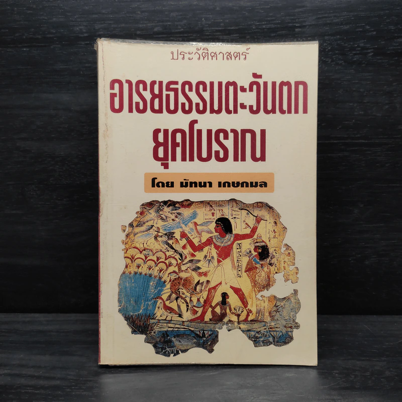 ประวัติศาสตร์อารยธรรมตะวันตก ยุคโบราณ - มัทนา เกษกมล รูปที่ 1
