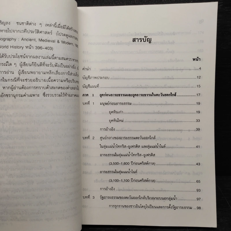 ประวัติศาสตร์อารยธรรมตะวันตก ยุคโบราณ - มัทนา เกษกมล รูปที่ 6