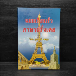 แบบเรียนเร็วภาษาฝรั่งเศส - อุทธรณ์ พลกุล รูปที่ 1