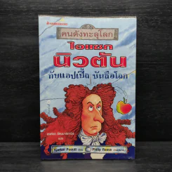 คนดังทะลุโลก ไอแซกนิวตัน กับแอปเปิ้ลบันลือโลก
