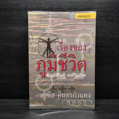 เรื่องของภูมิชีวิต - สาทิส อินทรกำแหง รูปที่ 1