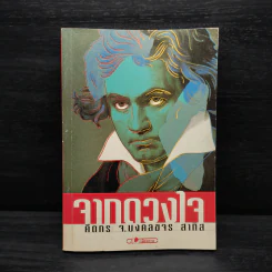 จากดวงใจ - คีตกร จ.มงคลขจร สาทิส รูปที่ 1