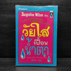 วัยใสเปื้อนน้ำตา - Jacqueline Wilson รูปที่ 1
