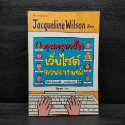คุณครูกวนใจ เว็บไซต์กวนอารมณ์ - Jacqueline Wilson รูปที่ 1