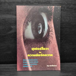 ซุเปอร์โนวากับความลับจักวาล - ธนู แก้วโอภาส