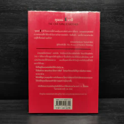 คุณแม่ 1 นาที The One Minute Mother - Spencer Johnson, M.D. รูปที่ 2