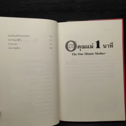 คุณแม่ 1 นาที The One Minute Mother - Spencer Johnson, M.D. รูปที่ 7