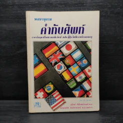 พจนานุกรมคำทับศัพท์ ภาษาอังกฤษ ฝรั่งเศส เยอรมัน อินตาลี สเปน ญี่ปุ่น รัสเซีย อาหรับ และมลายู รูปที่ 1