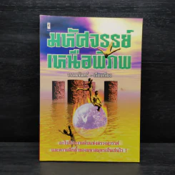 มหัศจรรย์เหนือพิภพ - วรรณจันทร์ รูปที่ 1