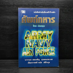 ศัพท์ทหารไทย-อังกฤษ Army Navy Air Force - นาวาเอก สรรเสริญ สุวรรณประเทศ, เรืออากาศตรี พนัส ศรีกิจกุล รูปที่ 1
