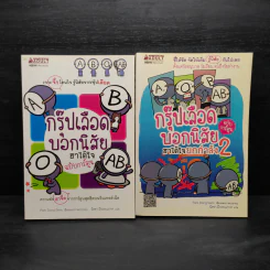 กรุ๊ปเลือดบอกนิสัย ฮาได้ใจ ฉบับการ์ตูน เล่ม 1-2 รูปที่ 1