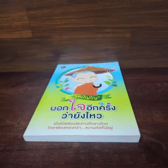 บอกใจอีกครั้งว่ายังไหว - ชุติปัญโญ รูปที่ 4