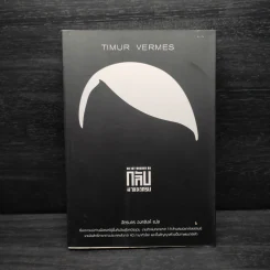 กลับมาแล้วครับ - Timur Vermes (ทีมูร์ แฟร์เมส) รูปที่ 1