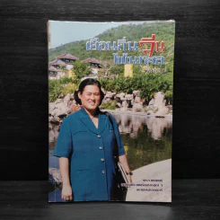 เยือนถิ่นจีนโพ้นทะเล - สิรินธร