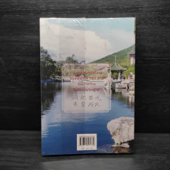 เยือนถิ่นจีนโพ้นทะเล - สิรินธร รูปที่ 2