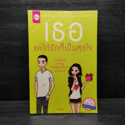 เธอแค่ได้รักก็เป็นสุขใจ - Venus