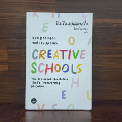 โรงเรียนบันดาลใจ (Creative Schools) - Ken Robinson รูปที่ 1