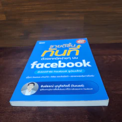 ขายดีขึ้นทันทีด้วยเทคนิคง่ายๆบน Facebook - ธันย์ธรณ์ บุญจิรกิตติ์ (วินเนอร์) รูปที่ 4