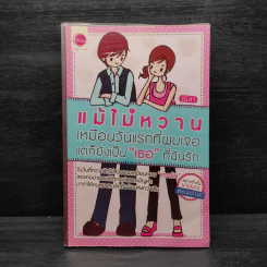 แม้ไม่หวานเหมือนวันแรกที่พบเจอ แต่ก็ยังเป็นเธอที่ฉันรัก - ณิชา