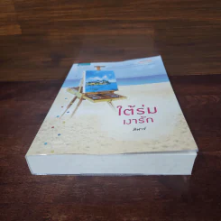 ใต้ร่มเงารัก - ศิฬาร์ รูปที่ 4