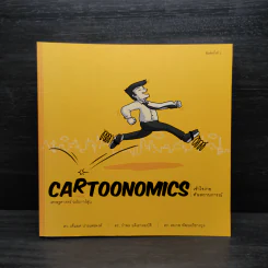 Cartoonomics เศรษฐศาสตร์ฉบับการ์ตูน รูปที่ 1