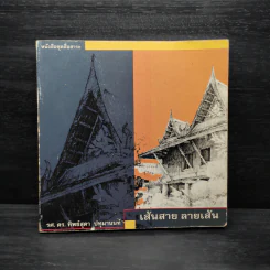 เส้นสาย ลายเส้น - รศ.ดร.ทิพย์สุดา ปทุมานนท์ รูปที่ 1