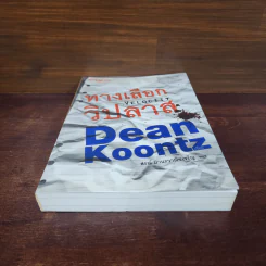 ทางเลือกวิปลาส Velocity - Dean Koontz รูปที่ 5