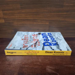 ทางเลือกวิปลาส Velocity - Dean Koontz รูปที่ 2
