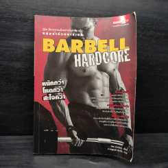 คู่มือฝึกเวทเทรนนิ่งอย่างมืออาชีพ หล่อล่ำด้วยบาร์เบล Barbell Hardcore - คฑา อาภรณ์ รูปที่ 1