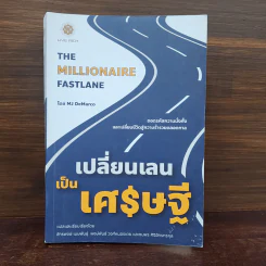 เปลี่ยนเลนเป็นเศรษฐี The Millionaire Fastlane - MJ DeMarco รูปที่ 1