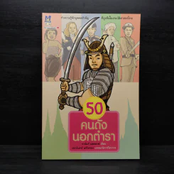 50 คนดังนอกตำรา - ชานันท์ ยอดหงษ์