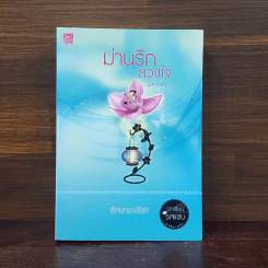 ม่านรักลวงใจ (มหาโชค) - ลักษณะปรีชา รูปที่ 1
