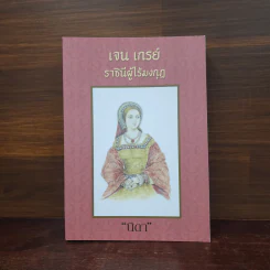 เจน เกรย์ ราชินีผู้ไร้มงกุฎ - นิดา รูปที่ 1