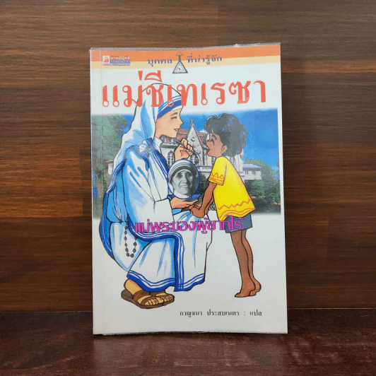 บุคคลที่น่ารู้จัก แม่ชีเทเรซา แม่พระของผู้ยากไร้ รูปที่ 1