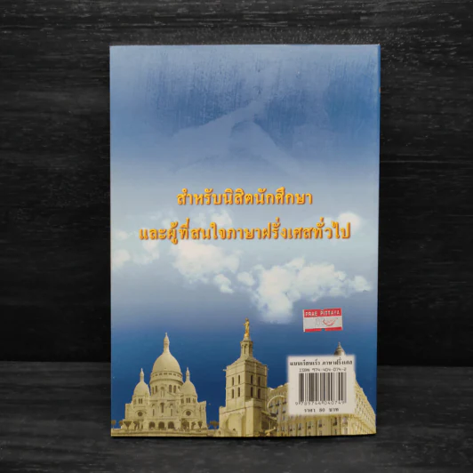 แบบเรียนเร็วภาษาฝรั่งเศส - อุทธรณ์ พลกุล รูปที่ 2