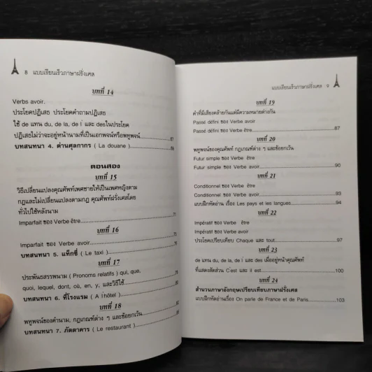แบบเรียนเร็วภาษาฝรั่งเศส - อุทธรณ์ พลกุล รูปที่ 8