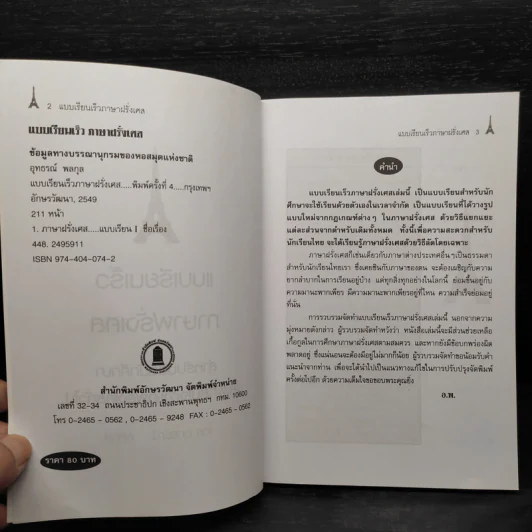 แบบเรียนเร็วภาษาฝรั่งเศส - อุทธรณ์ พลกุล รูปที่ 5