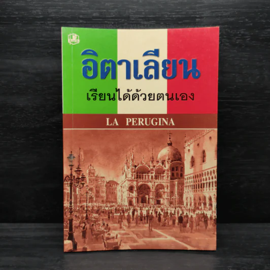 อิตาเลียน เรียนได้ด้วยตนเอง La Perugina รูปที่ 1