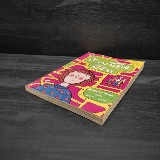บ้านนี้ยังมีรัก - Jacqueline Wilson รูปที่ 4