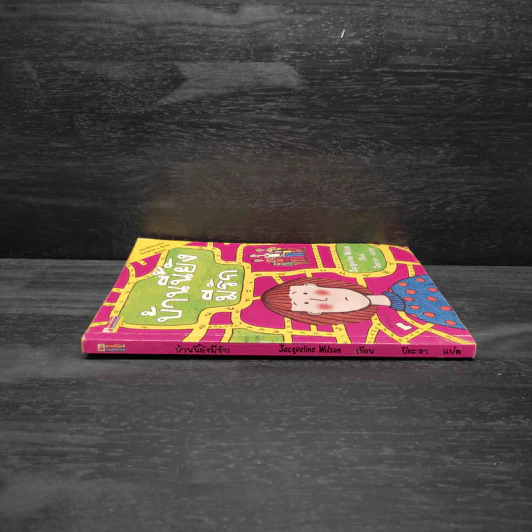 บ้านนี้ยังมีรัก - Jacqueline Wilson รูปที่ 3