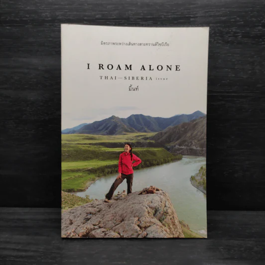 I Roam Alone มิตรภาพระหว่างเส้นทางสายทรานส์ไซบีเรีย - มิ้นท์ รูปที่ 1