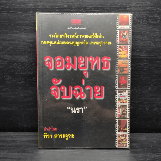 จอมยุทธจับฉ่าย - นรา รูปที่ 1