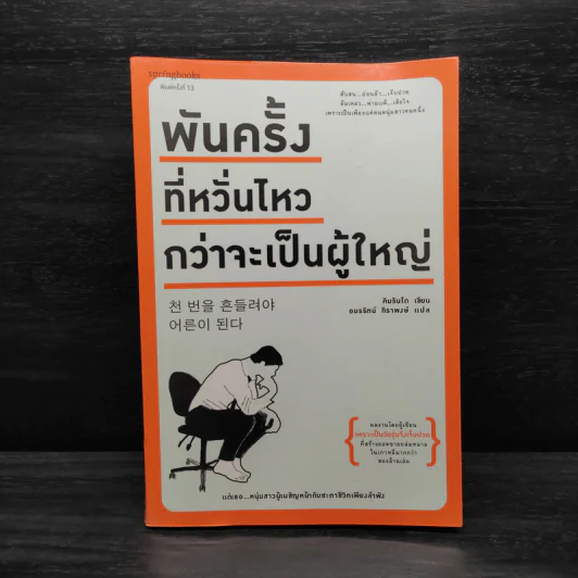 พันครั้งที่หวั่นไหวกว่าจะเป็นผู้ใหญ่ - คิมรันโด รูปที่ 1