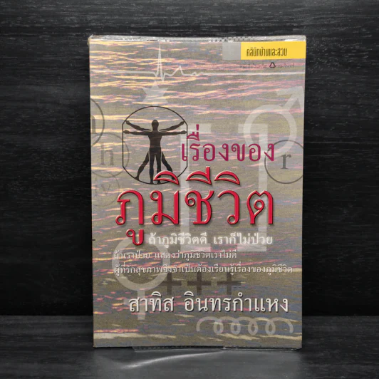 เรื่องของภูมิชีวิต - สาทิส อินทรกำแหง รูปที่ 1