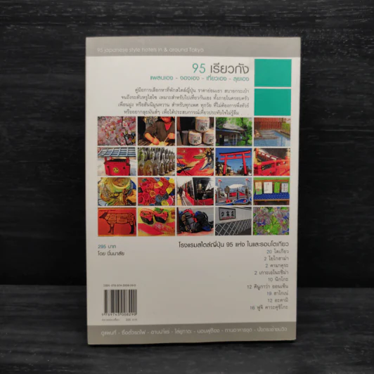 95 เรียวกัง แพลนเอง - จองเอง - เที่ยวเอง - ลุยเอง - ภารณี วิมลวณิชย์ รูปที่ 2